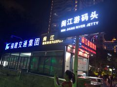 -闽江夜游台江旅游码头