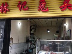 门面-林记兔头(特色店)