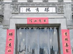 -环秀楼(黄山呈坎店)