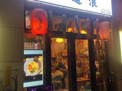 门面-一道浪居酒屋