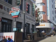 -1937青岛老味道·海肠捞饭·青岛菜(大鲍岛栈桥店)