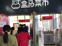 门面-盒马鲜生(红莲店)