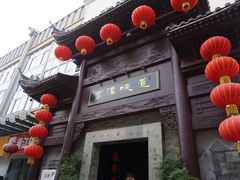 门面-高淳味道(丹阳湖北路店)