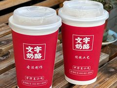 -文宇奶酪店(南锣鼓巷店)