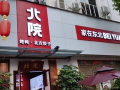 门面-北院·果木烤鸭·25年东北菜(创意产业园店)