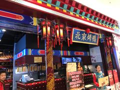 -华馨园北京烤鸭