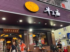 -牛王庙(龙华花园店)