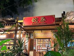 -婉泰·特色小吃·舂鸡脚(告庄二店)