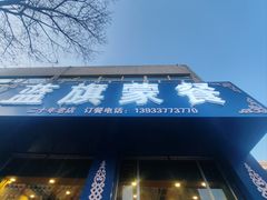 -蓝旗蒙餐