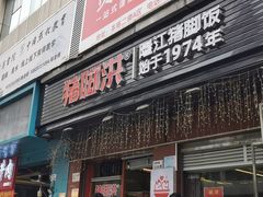 门面-猪脚洪隆江猪脚饭
