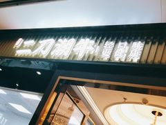 -二刀潮牛(重庆光环购物公园店)