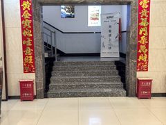 大堂-徽鼎顺·臭鳜鱼 虾仁灌汤包(和平路店)