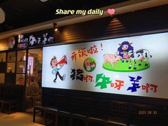 -猪啊牛呀羊啊铜盘烤肉(正大广场店)