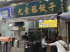 门面-尤素福东举院饺子馆