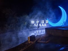 -天目湖御水温泉·度假酒店