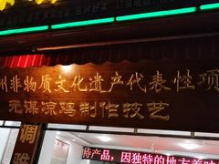 -元谋凉鸡店(百年老店)