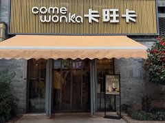 -卡旺卡(黄山黎阳in巷店)