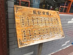 -蓝记云吞(正果店)