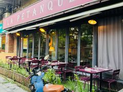 -LA  PETANQUE(泰安路店)