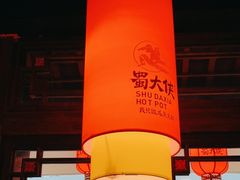 -蜀大侠火锅(森兰花园城店)