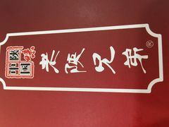 -老陕兄弟(彩虹新城店)