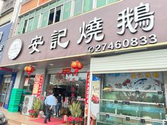 门面-安记烧鹅(新桥店)