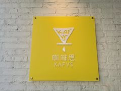 -KAFVS咖啡思咖啡馆(香海路店)