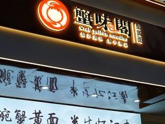 -蟹味阁·蟹黄面(体育西横街店)
