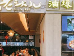 门面-老头儿油爆虾·知味杭州(爱琴海购物中心)