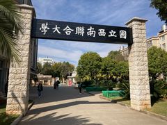 -云南师范大学(一二一西南联大校区)