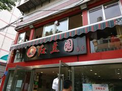 -红豆园(文林街店)