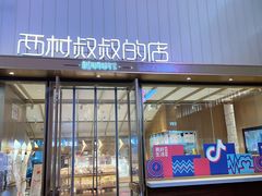 门面-西村叔叔的店·面包·甜品·蛋糕(崂山丽达店)