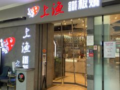-上渔铁板烧(熙悦汇店)