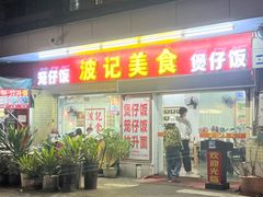 -波记美食煲仔饭蒸饭(客村店)
