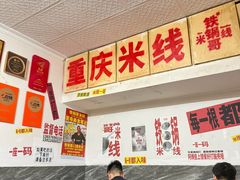 -铁锅哥米线