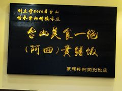 -台山美食一绝阿四台山黄鳝饭(阿四创作店)