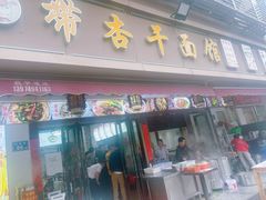 -带杏干面馆(洋湖景园店)