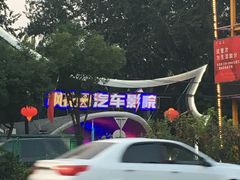 -枫花园汽车电影院(朝阳公园店)