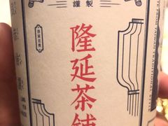 -隆延茶铺(学清路驹然店)