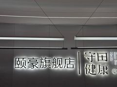 -守田肩颈·推拿SPA(颐豪旗舰店)