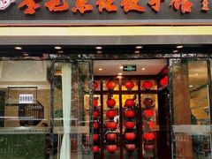门面-李记东北饺子馆·东北菜(欢乐谷店)