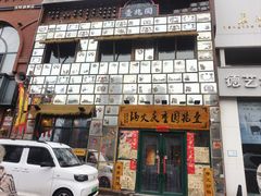 -壹兆圆重庆火锅手工炒底料(长白格林玫瑰湾店)