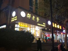 -邵老爹老杭州白斩鸡·家常菜(建国北路店)