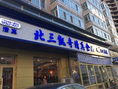 门面-北三凯奇清真食品店