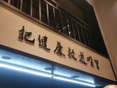 -茶叁酒肆·楚味江湖(菱角湖店)