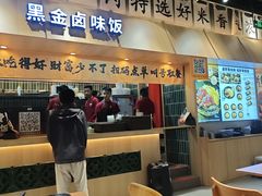 -卤好·黑金卤味饭(华侨城店)