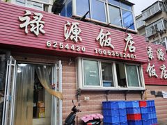 -禄源饭店