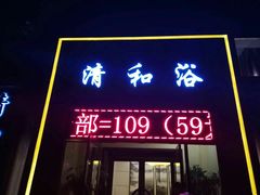 -清和浴