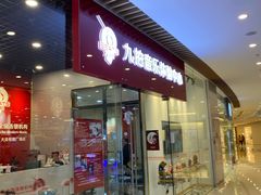 -九拍音乐体验中心(恒隆广场店)