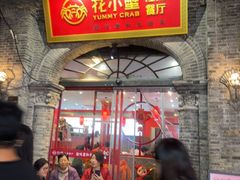 -花小蟹·无锡菜·大闸蟹主题餐厅·评弹表演(南长街店)